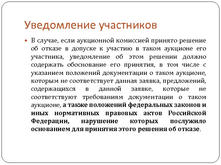 Уведомление участников В случае, если аукционной комиссией принято решение об отказе в допуске к