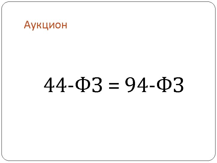 Аукцион 44 -ФЗ = 94 -ФЗ 