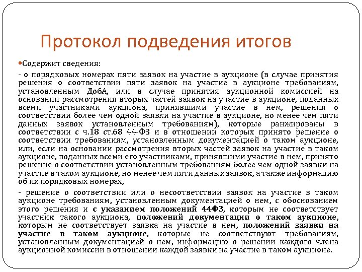 Протокол подведения итогов Содержит сведения: - о порядковых номерах пяти заявок на участие в
