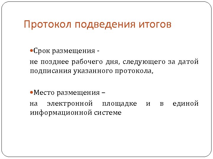 Протокол подведения итогов Срок размещения - не позднее рабочего дня, следующего за датой подписания