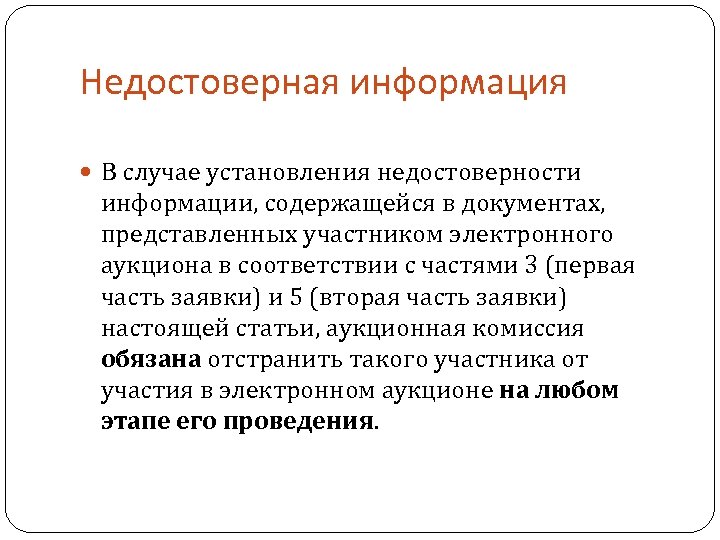 Недостоверная информация В случае установления недостоверности информации, содержащейся в документах, представленных участником электронного аукциона