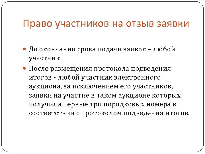 Право участников на отзыв заявки До окончания срока подачи заявок – любой участник После