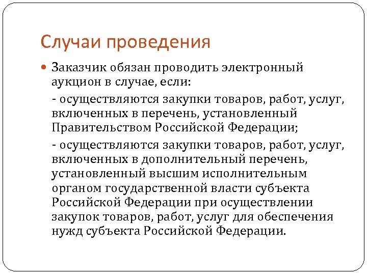 Случаи проведения Заказчик обязан проводить электронный аукцион в случае, если: - осуществляются закупки товаров,