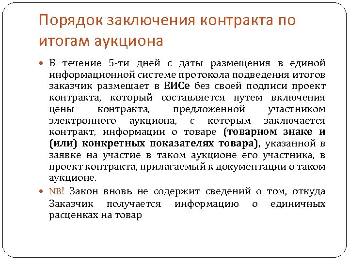 Порядок заключения контракта по итогам аукциона В течение 5 -ти дней с даты размещения