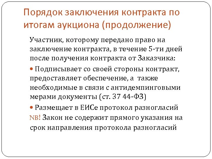 Порядок заключения контракта по итогам аукциона (продолжение) Участник, которому передано право на заключение контракта,