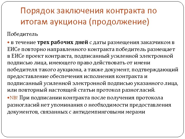 Порядок заключения контракта по итогам аукциона (продолжение) Победитель в течение трех рабочих дней с