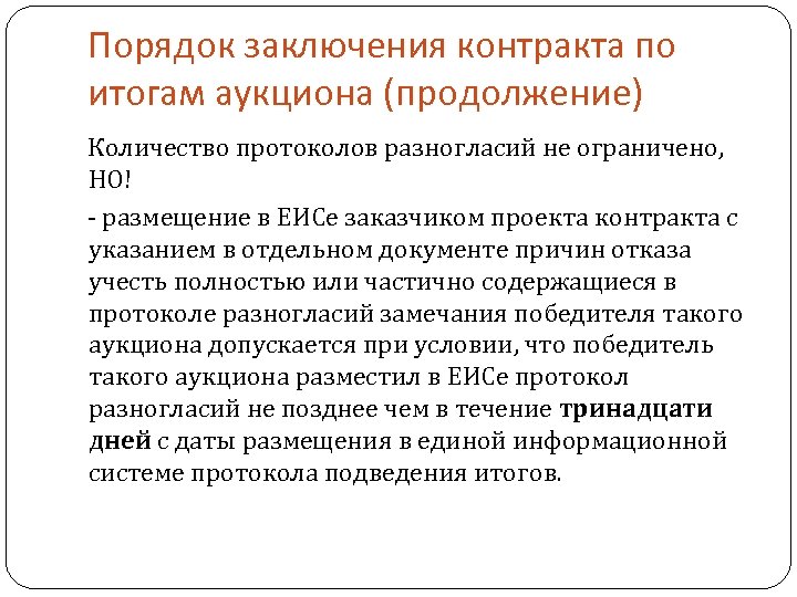 Порядок заключения контракта по итогам аукциона (продолжение) Количество протоколов разногласий не ограничено, НО! -