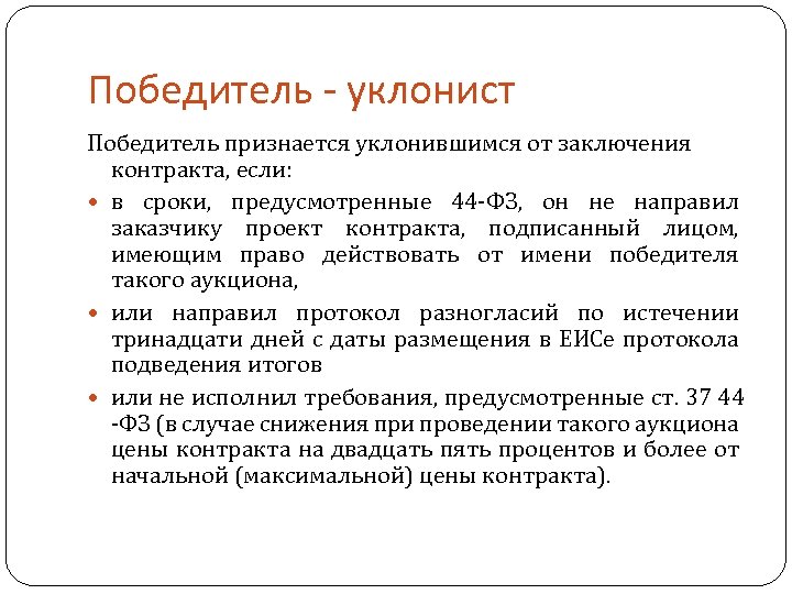 Победитель - уклонист Победитель признается уклонившимся от заключения контракта, если: в сроки, предусмотренные 44