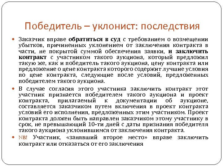 Победитель – уклонист: последствия Заказчик вправе обратиться в суд с требованием о возмещении убытков,