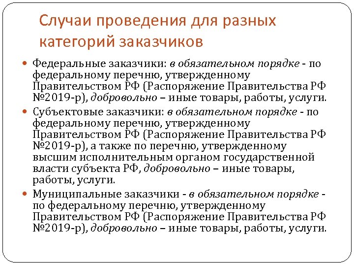 Случаи проведения для разных категорий заказчиков Федеральные заказчики: в обязательном порядке - по федеральному