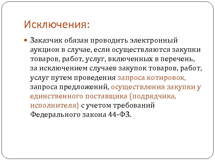 Исключения: Заказчик обязан проводить электронный аукцион в случае, если осуществляются закупки товаров, работ, услуг,