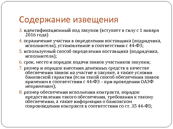 Содержание извещения 3. идентификационный код закупки (вступает в силу с 1 января 2016 года)