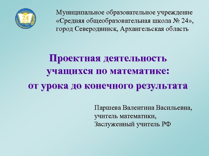 Муниципальное образовательное учреждение «Средняя общеобразовательная школа № 24» , город Северодвинск, Архангельская область Проектная