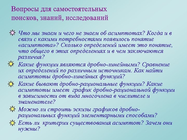 Вопросы для самостоятельных поисков, знаний, исследований • Что мы знаем и чего не знаем