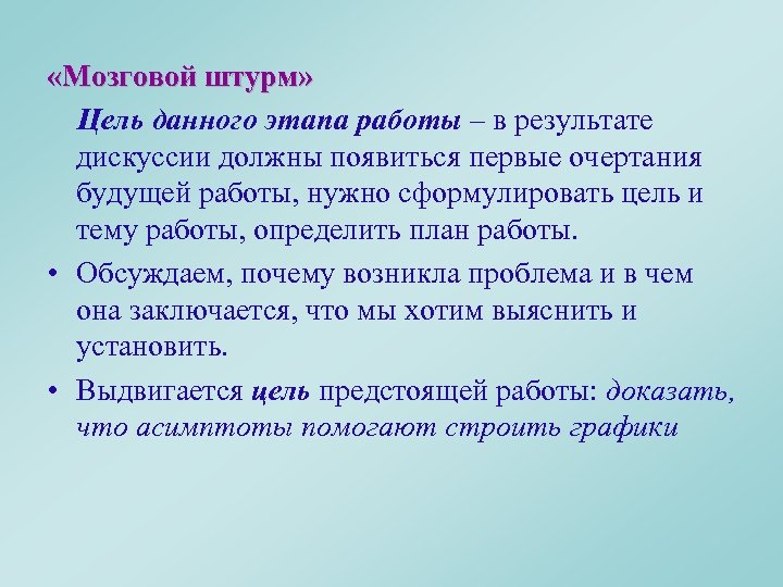  «Мозговой штурм» Цель данного этапа работы – в результате дискуссии должны появиться первые