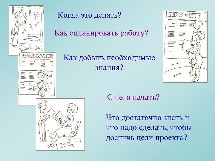 Когда это делать? Как спланировать работу? Как добыть необходимые знания? С чего начать? Что