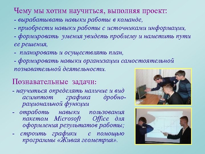 Чему мы хотим научиться, выполняя проект: - вырабатывать навыки работы в команде, - приобрести