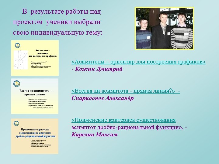  В результате работы над проектом ученики выбрали свою индивидуальную тему: «Асимптоты – ориентир