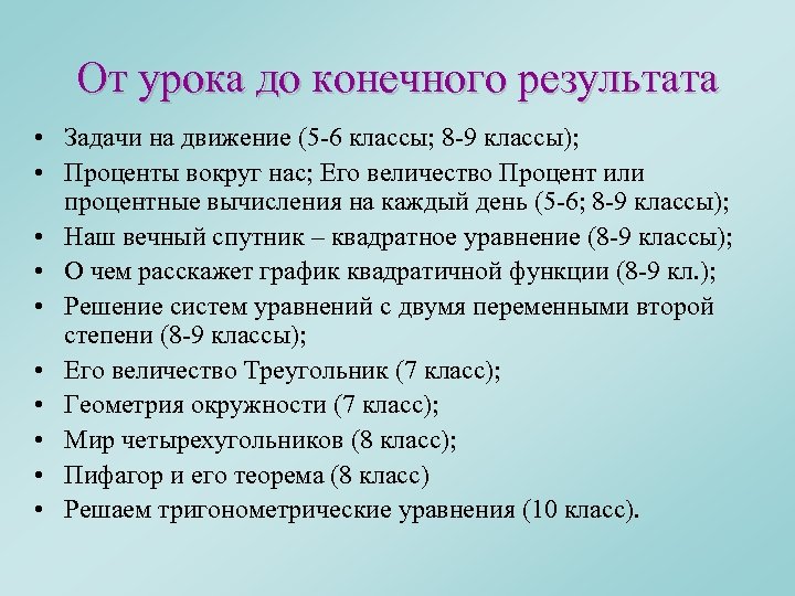 От урока до конечного результата • Задачи на движение (5 -6 классы; 8 -9