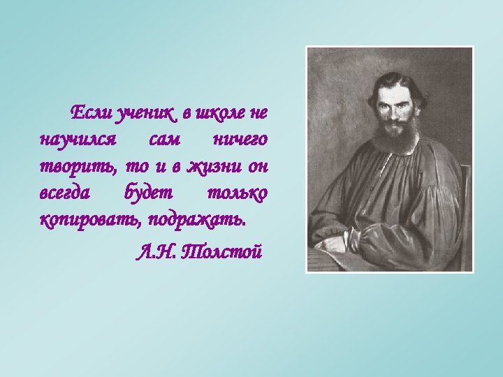 Если ученик в школе не научился сам ничего творить, то и в жизни он