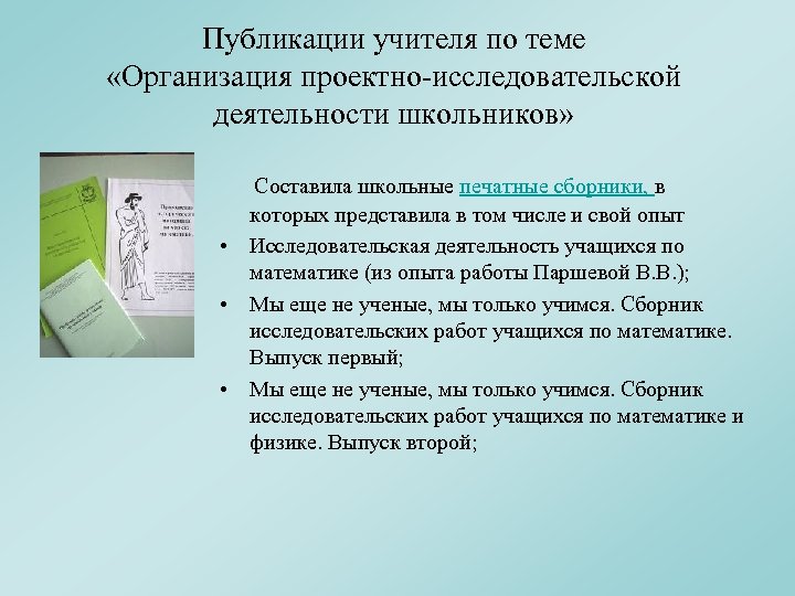 Публикации учителя по теме «Организация проектно-исследовательской деятельности школьников» Составила школьные печатные сборники, в которых