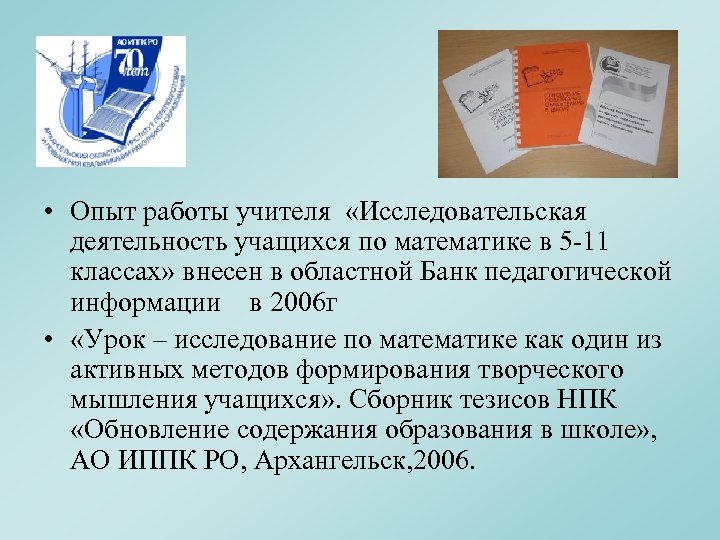  • Опыт работы учителя «Исследовательская деятельность учащихся по математике в 5 -11 классах»