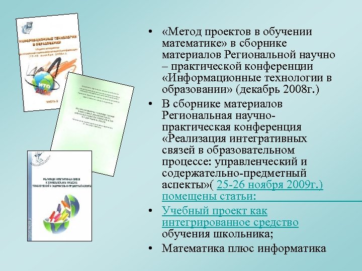  • «Метод проектов в обучении математике» в сборнике материалов Региональной научно – практической