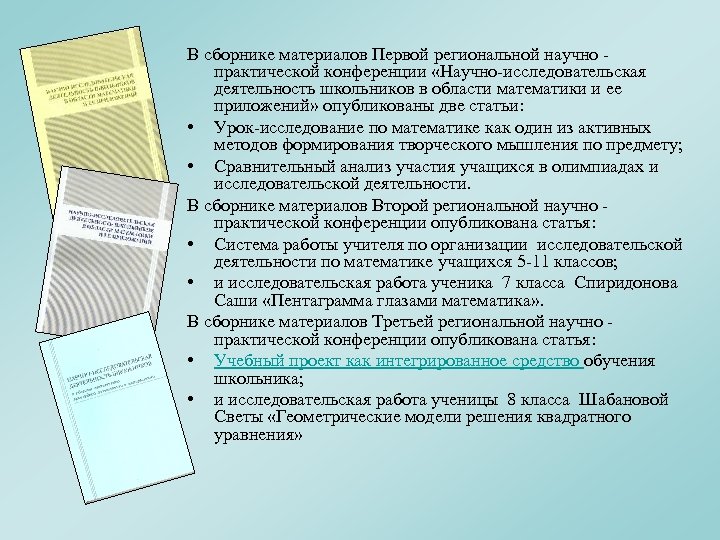 В сборнике материалов Первой региональной научно практической конференции «Научно-исследовательская деятельность школьников в области математики