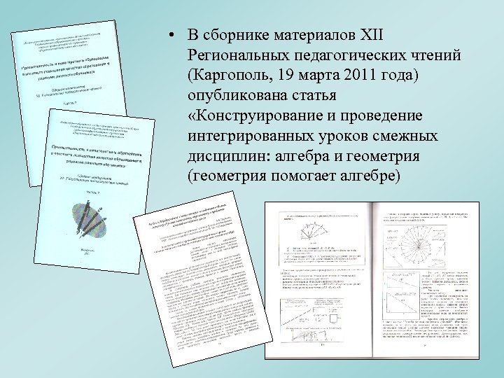  • В сборнике материалов XII Региональных педагогических чтений (Каргополь, 19 марта 2011 года)