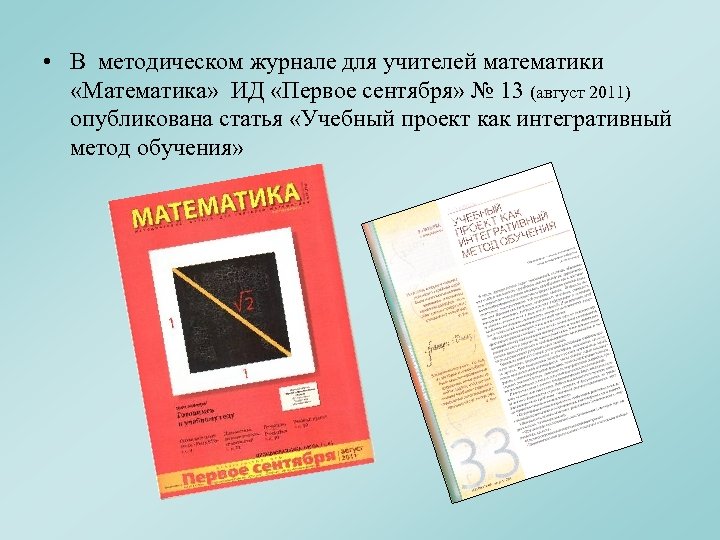  • В методическом журнале для учителей математики «Математика» ИД «Первое сентября» № 13