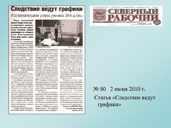  № 80 2 июня 2010 г. Статья «Следствие ведут графики» 