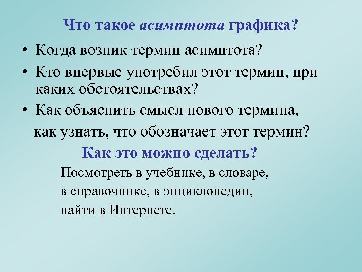 Что такое асимптота графика? • Когда возник термин асимптота? • Кто впервые употребил этот