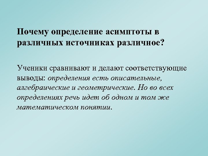  Почему определение асимптоты в различных источниках различное? Ученики сравнивают и делают соответствующие выводы: