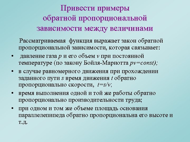 Привести примеры обратной пропорциональной зависимости между величинами Рассматриваемая функция выражает закон обратной пропорциональной зависимости,