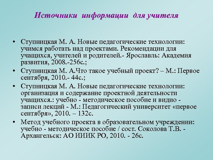 Источники информации для учителя • Ступницкая М. А. Новые педагогические технологии: учимся работать над