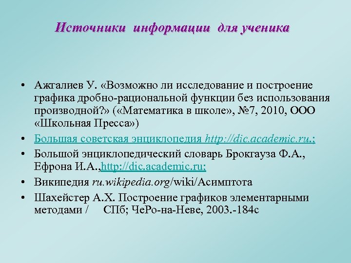 Источники информации для ученика • Ажгалиев У. «Возможно ли исследование и построение графика дробно-рациональной