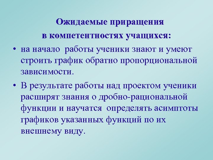  Ожидаемые приращения в компетентностях учащихся: • на начало работы ученики знают и умеют