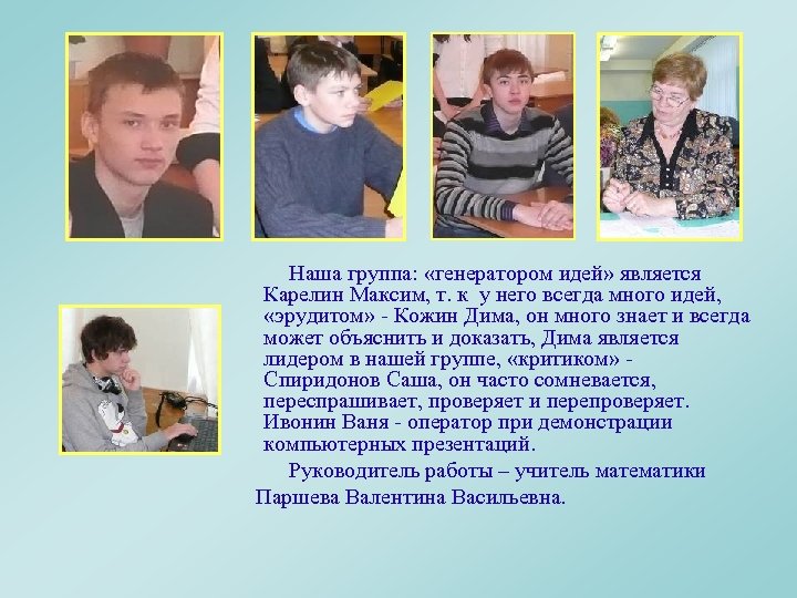  Наша группа: «генератором идей» является Карелин Максим, т. к у него всегда много