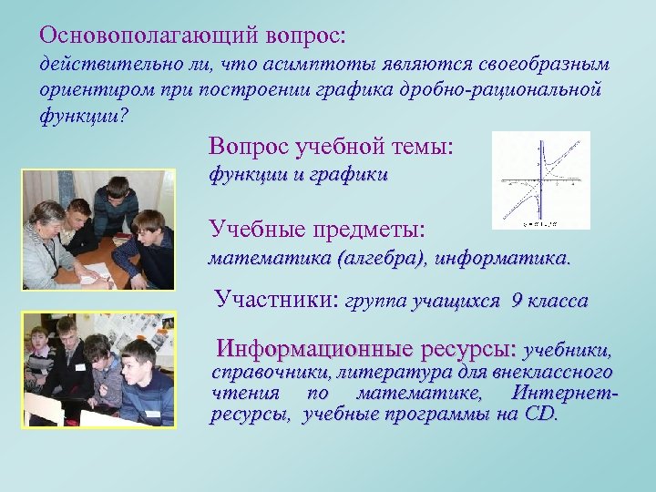 Основополагающий вопрос: действительно ли, что асимптоты являются своеобразным ориентиром при построении графика дробно-рациональной функции?