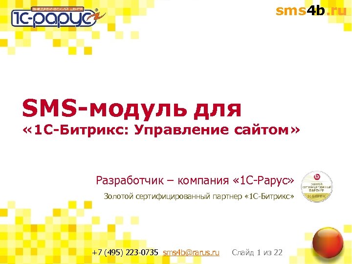 sms 4 b. ru SMS-модуль для « 1 С-Битрикс: Управление сайтом» Разработчик – компания