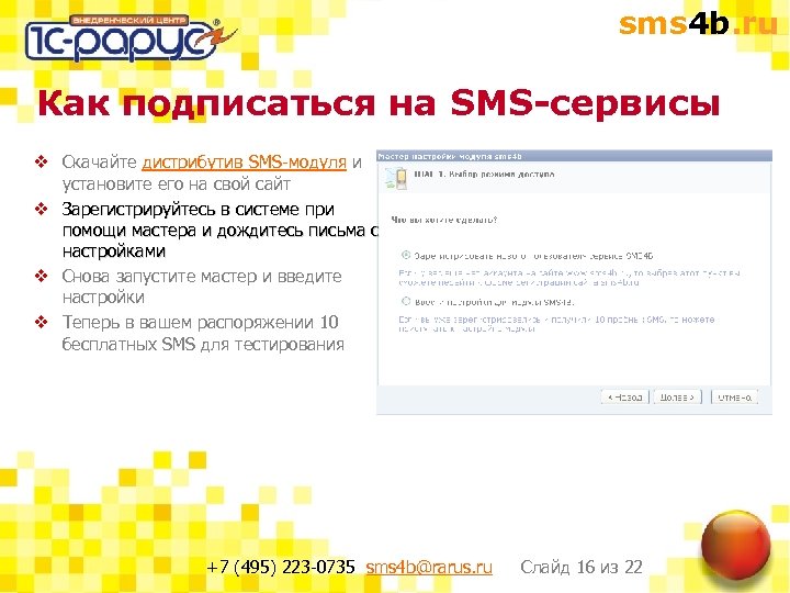 sms 4 b. ru Как подписаться на SMS-сервисы v Скачайте дистрибутив SMS-модуля и установите