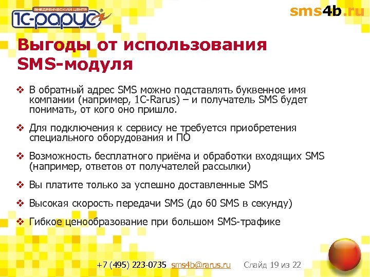 sms 4 b. ru Выгоды от использования SMS-модуля v В обратный адрес SMS можно