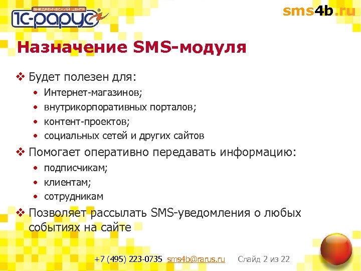 sms 4 b. ru Назначение SMS-модуля v Будет полезен для: • • Интернет-магазинов; внутрикорпоративных