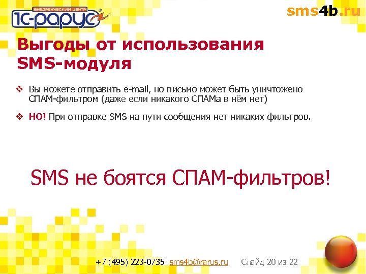 sms 4 b. ru Выгоды от использования SMS-модуля v Вы можете отправить e-mail, но