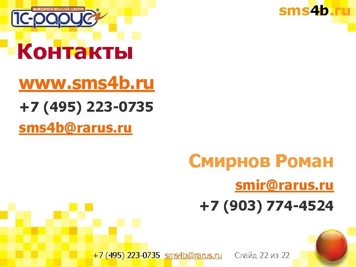 sms 4 b. ru Контакты www. sms 4 b. ru +7 (495) 223 -0735