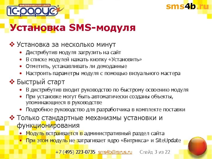 sms 4 b. ru Установка SMS-модуля v Установка за несколько минут • • Дистрибутив