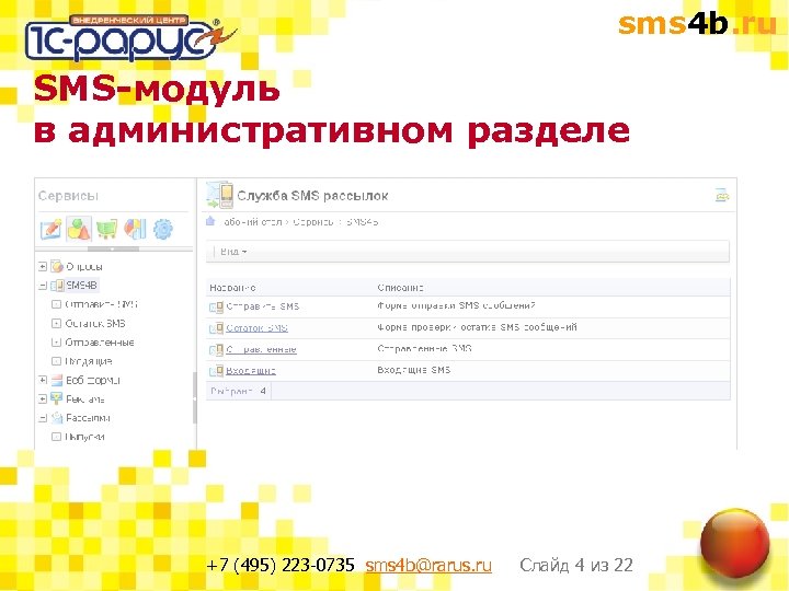 sms 4 b. ru SMS-модуль в административном разделе +7 (495) 223 -0735 sms 4