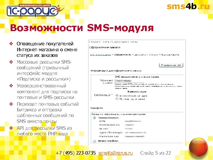 sms 4 b. ru Возможности SMS-модуля v Оповещение покупателей Интернет-магазина о смене статуса их