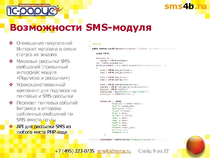 sms 4 b. ru Возможности SMS-модуля v Оповещение покупателей Интернет-магазина о смене статуса их