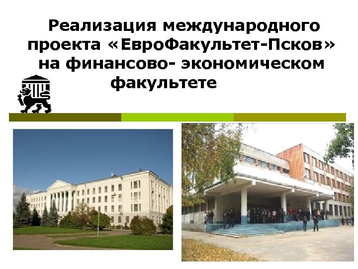 Реализация международного проекта «Евро. Факультет-Псков» на финансово- экономическом факультете 1 